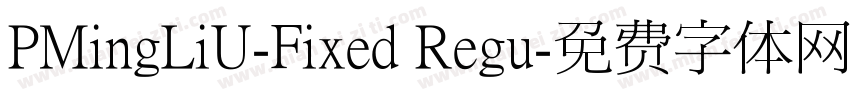 PMingLiU-Fixed Regu字体转换